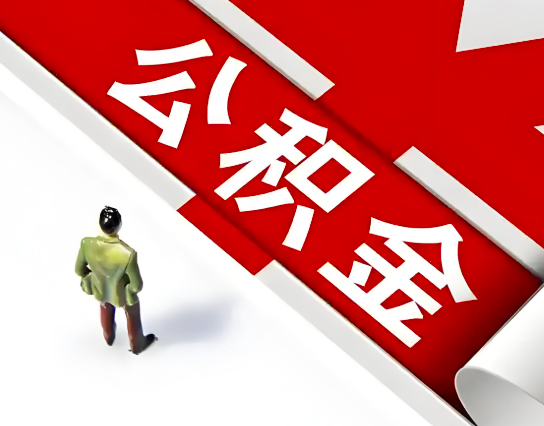 中卫公积金代办的最简单的三个步骤你知道不?