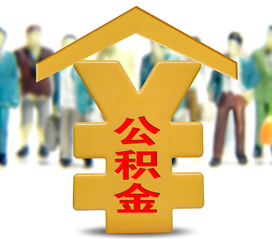 中卫代办公积金为什么会选择我-给你3个理由。