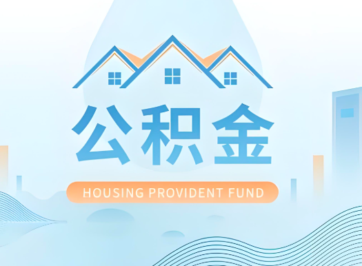 中卫公积金可以由本人的配偶代办不?需要材料说明?