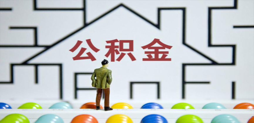 中卫在缴公积金代办